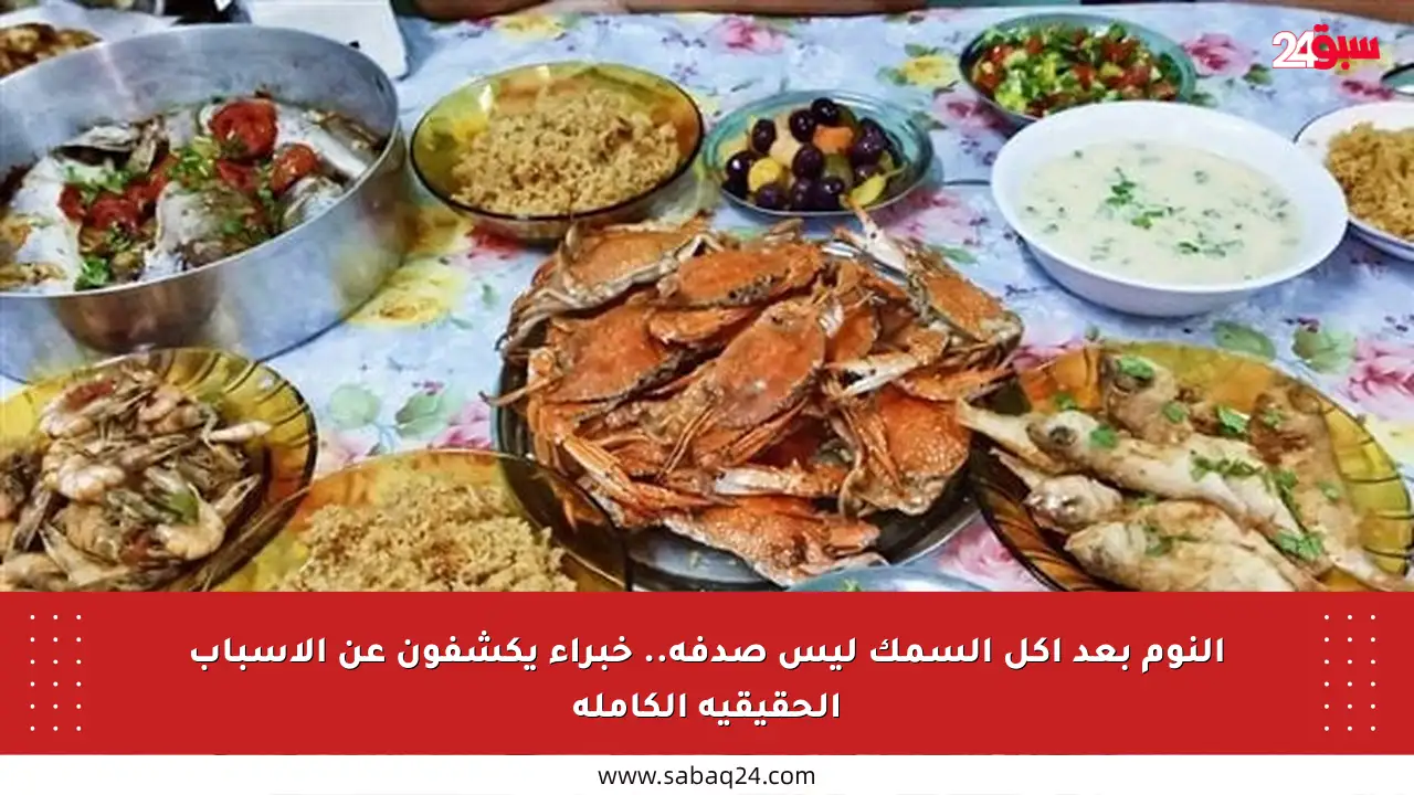 النوم بعد أكل السمك ليس صدفة.. خبراء يكشفون عن الأسباب الحقيقية الكاملة